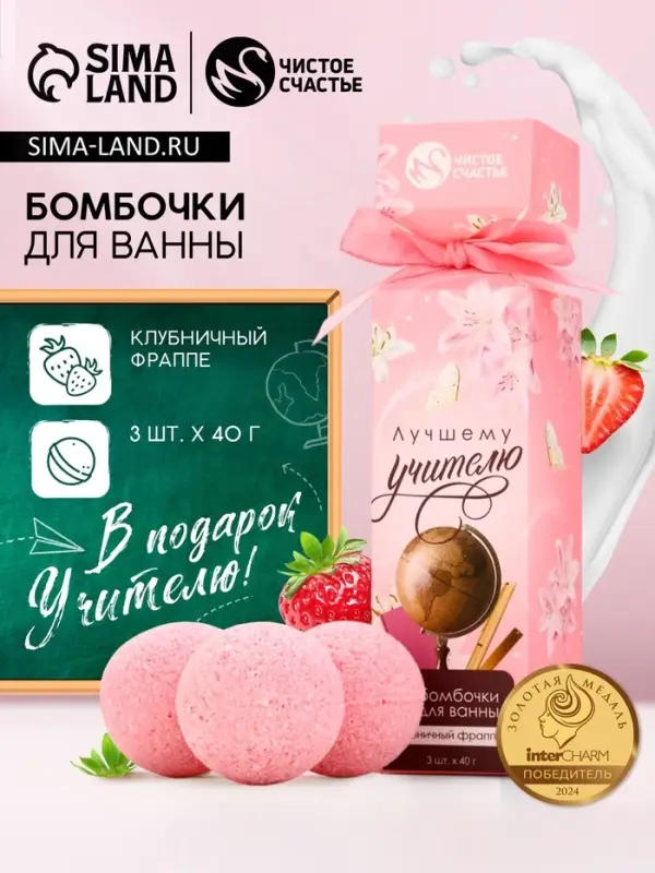 Бомбочки для ванны &laquo;Лучшему учителю&raquo;, набор 3 шт. &times; 40 г, аромат клубничный фраппе, Чистое счастье