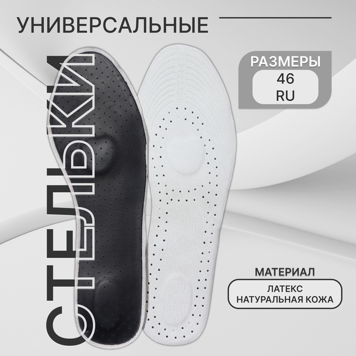 Стельки для обуви, универсальные, р-р RU до 46 (р-р Пр-ля до 46), 29 см, пара, цвет чёрный Стельки для обуви, универсальные, р-р RU до 46 (р-р Пр-ля до 46), 29 см, пара, цвет чёрный