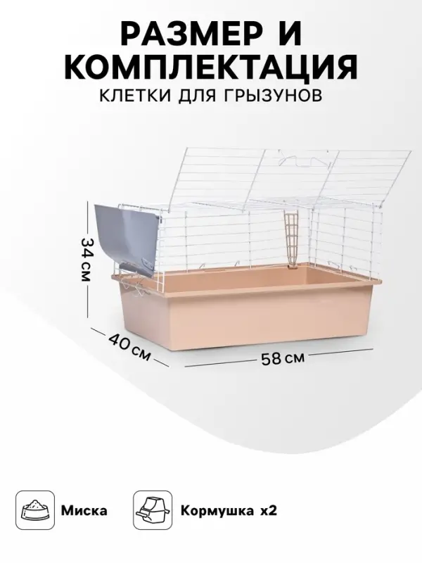 Клетка для грызунов &laquo;Пижон&raquo; №1 складная, 58&times;40&times;34 см, миска, 2 кормушки, бежевая