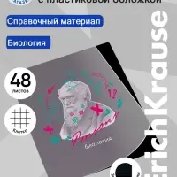 Предметная тетрадь по биологии ErichKrause. Persons, 48 листов, клетка, со справочным материалом, пластиковая обложка