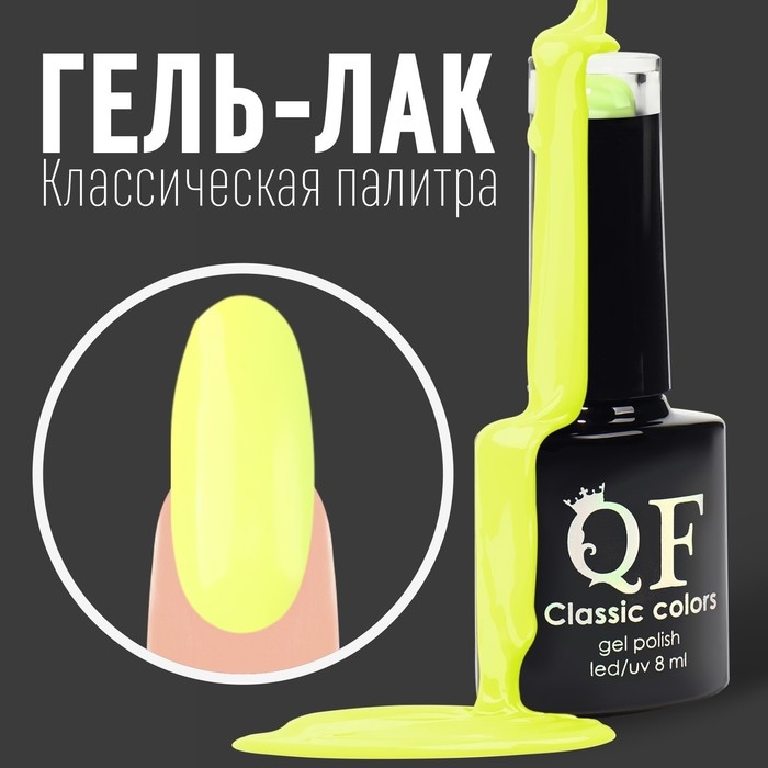 Гель лак для ногтей, &laquo;CLASSIC COLORS&raquo;, 3-х фазный, 8мл, LED/UV, цвет лютиковый (21)