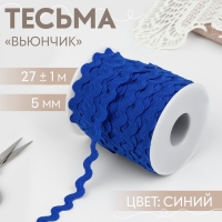 Тесьма отделочная «Вьюнчик», 5 мм, 27 ± 1 м, цвет синий