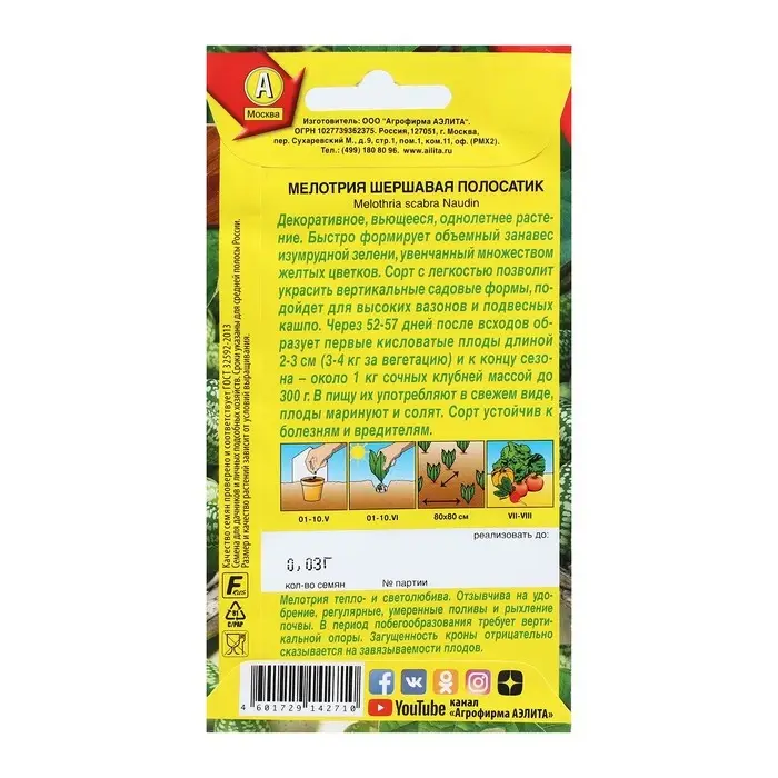 Семена Мелотрия (Мышиная дыня)  Семена Мелотрия (Мышиная дыня) "Полосатик", 0,03 г