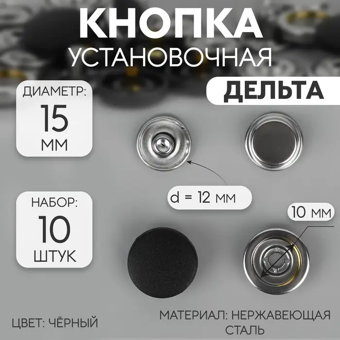 Кнопки установочные, Дельта, d=15 мм, 10 шт., цвет чёрный
