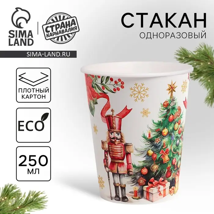 Стакан одноразовый бумажный «С Новым годом», сказка, 250 мл