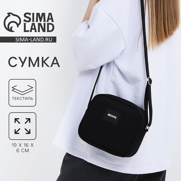 Сумка кросс-боди на молнии «Бесите», чёрная Сумка кросс-боди на молнии «Бесите», чёрная