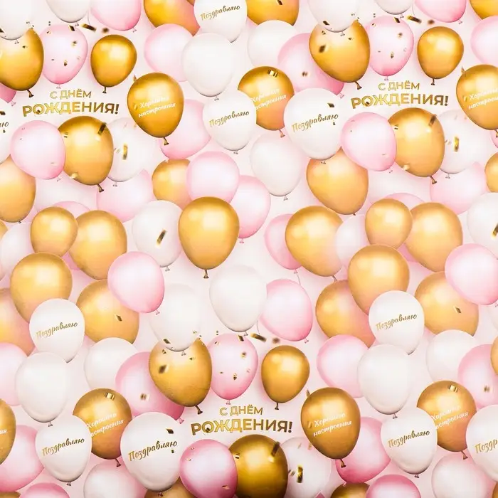 Бумага упаковочная, глянцевая &laquo;Поздравляю с Днем Рождения!&raquo; 60&times;90 см