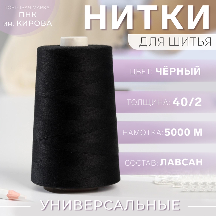 Нитки 40/2, 5000 м, цвет чёрный №6818 Нитки 40/2, 5000 м, цвет чёрный №6818