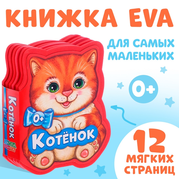 Мягкая книга EVA «Котёнок», 12 стр. Мягкая книга EVA «Котёнок», 12 стр.