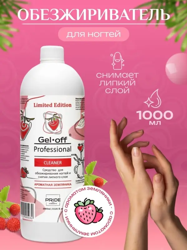 Средство для обезжиривания ногтей и снятия липкого слоя GEL-OFF CLEANER &laquo;Ароматная земляника&raquo;, 1000 мл
