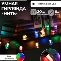 Умная гирлянда &laquo;Нить&raquo; 6 м с насадками &laquo;Лампочки&raquo;, IP20, тёмная нить, 20 LED, свечение RGB, USB