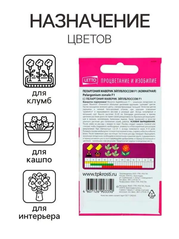 Семена комнатных цветов Пеларгония &laquo;Эйплблоссом&raquo;, 4 шт., &laquo;Агроуспех&raquo;