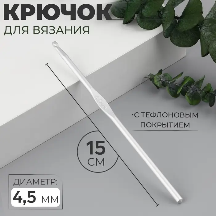 Крючок для вязания, с тефлоновым покрытием, d=4.5 мм, 15 см Крючок для вязания, с тефлоновым покрытием, d=4.5 мм, 15 см