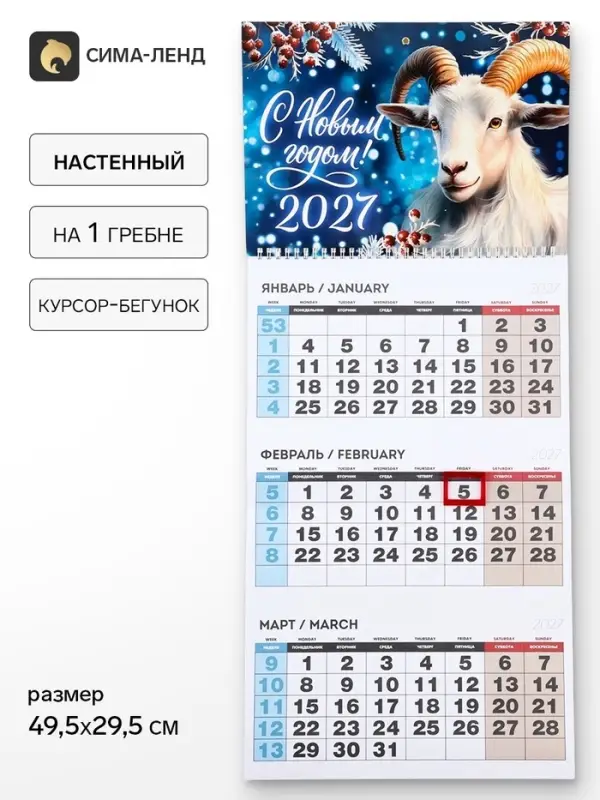 Календарь 2027, квартальный на одном гребне &laquo;С Новым годом&raquo;