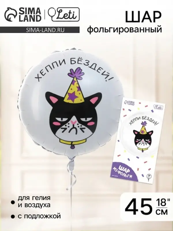 Воздушный шар фольгированный 18" &laquo;Хеппи Бёздей&raquo; круг, с подложкой