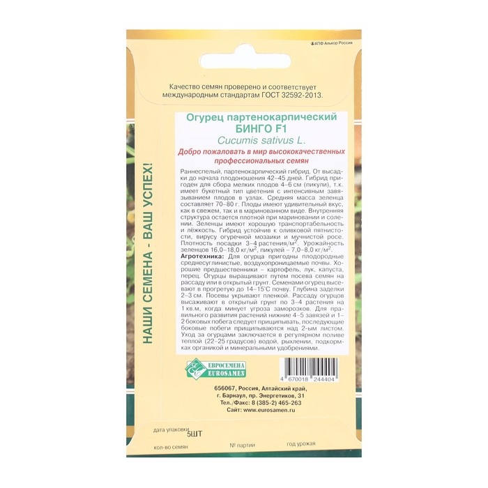 Семена Огурец партенокарпик Бинго F1, 5 шт