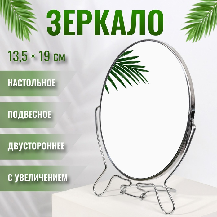 Зеркало настольное - подвесное «Овал», двустороннее, с увеличением, зеркальная поверхность 13,5 × 19 см, цвет серебристый