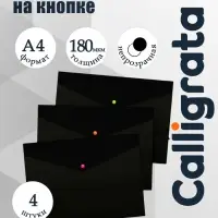 Набор папок-конвертов на кнопке 4 штуки, А4, 180 мкм, Calligrata No Secret, непрозрачные, черные, микс цветных кнопок