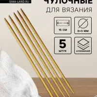 Спицы для вязания, чулочные, из алюминия, d=3 мм, 15 см, 5 шт., цвет золотой