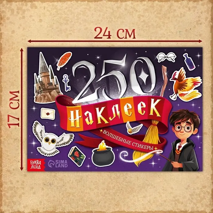 250 наклеек &laquo;Волшебные стикеры&raquo;