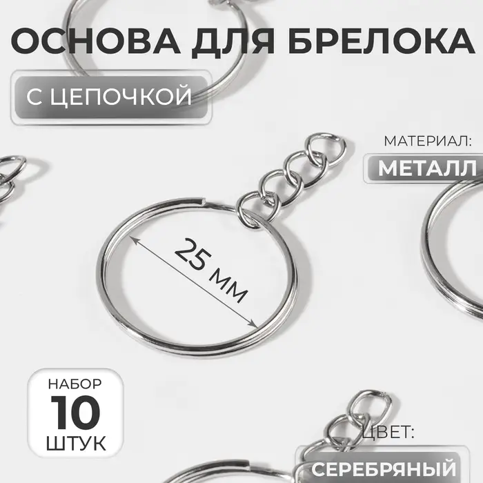 Основа для брелока, с цепочкой, d=25 мм, 10 шт., цвет серебряный Основа для брелока, с цепочкой, d=25 мм, 10 шт., цвет серебряный