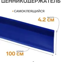 Ценникодержатель полочный самоклеящийся, DBR=39, 1000 мм, синий