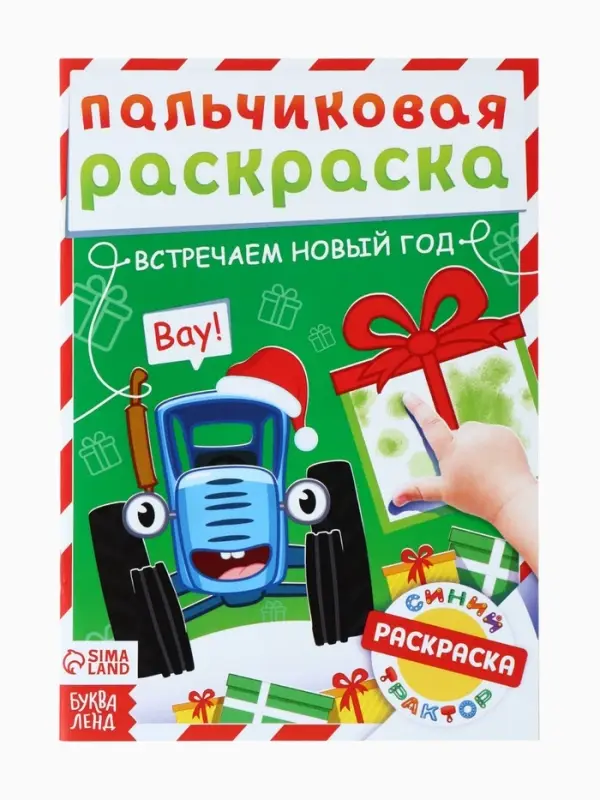 Раскраски детские пальчиковые &laquo;Весёлый Новый год&raquo;, набор 4 шт. по 16 стр., Синий трактор