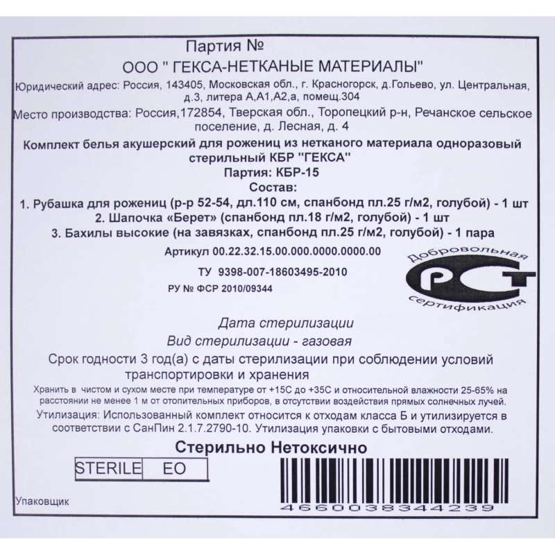 Костюм комплект акушерский медицинский, стерил. КБР-15&nbsp;&nbsp; Гекса