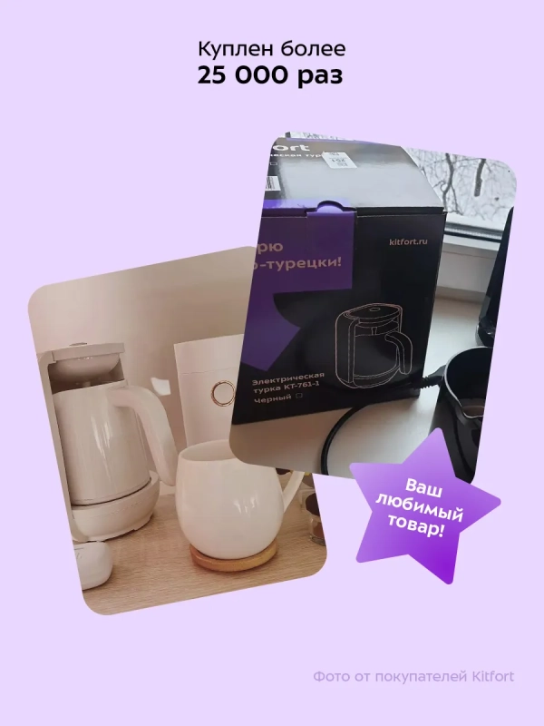 Турка-кофеварка электрическая для варки кофе КТ-761