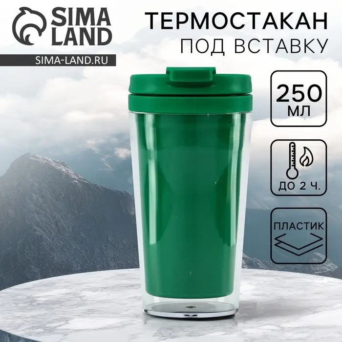 Термокружка под вставку &laquo;Зелёный&raquo;, 250 мл