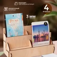 Подставка под открытки 4 ячейки по 10.8 см, 23.5&times;10.5&times;12.5 см, толщина 3 мм, бежевая