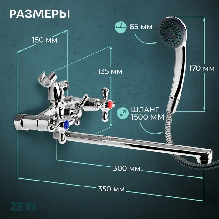 Смеситель для ванны ZEIN ZC2051, излив 30 см, кран-букса латунь 1/2", душевой набор, хром