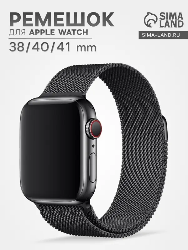 Ремешок для Apple Watch 38 40 41 мм, миланская петля, чёрный