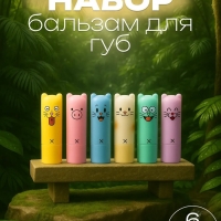 Набор бальзам для губ "Мяу ", 6 шт