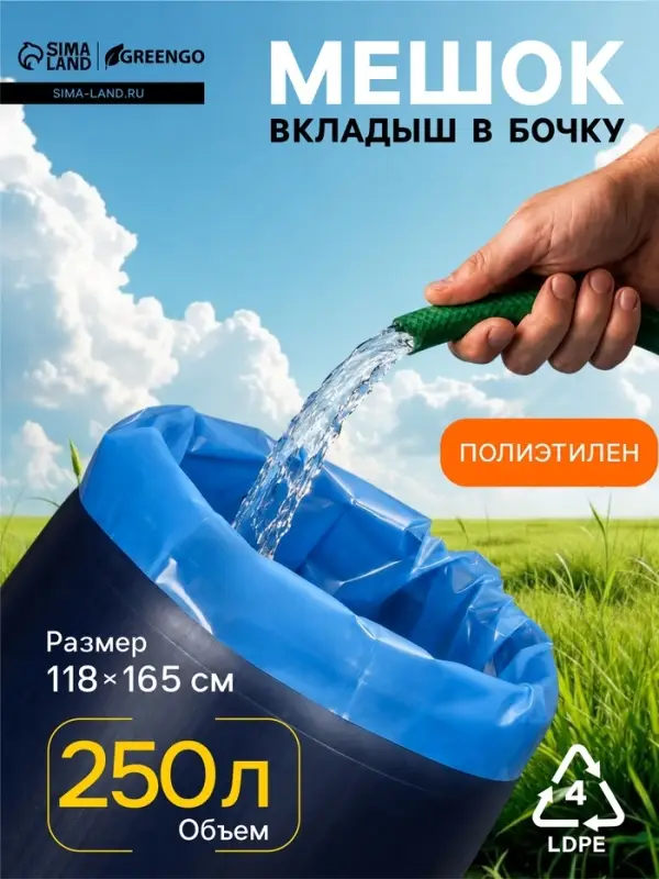 Мешок - вкладыш в бочку, 250 л, 118&times;165 см, 100 мкм, обработка от цветения воды, Greengo