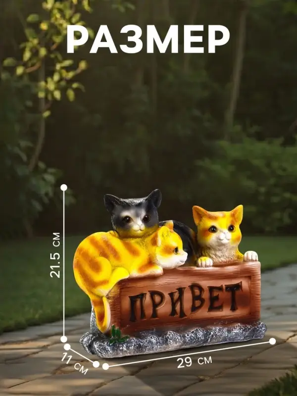 Садовая фигура из полистоуна &laquo;Три котёнка с табличкой&raquo;, 29&times;11&times;21.5 см
