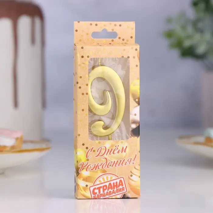 Свеча в торт «Цифра 9», 5.3 см, золотая Свеча в торт «Цифра 9», 5.3 см, золотая