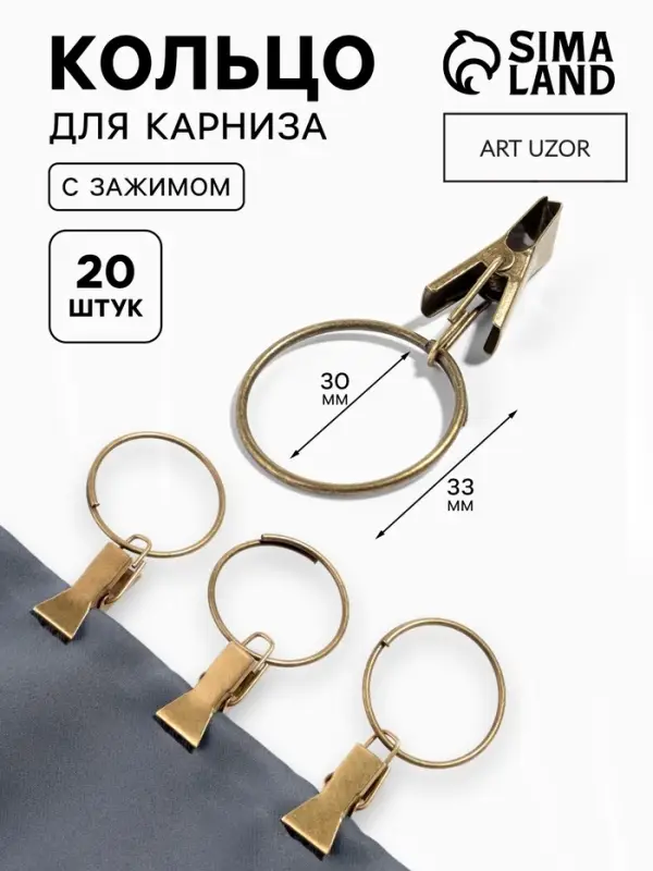 Кольцо для карниза, с зажимом, d=30/33 мм, 20 шт., цвет бронзовый