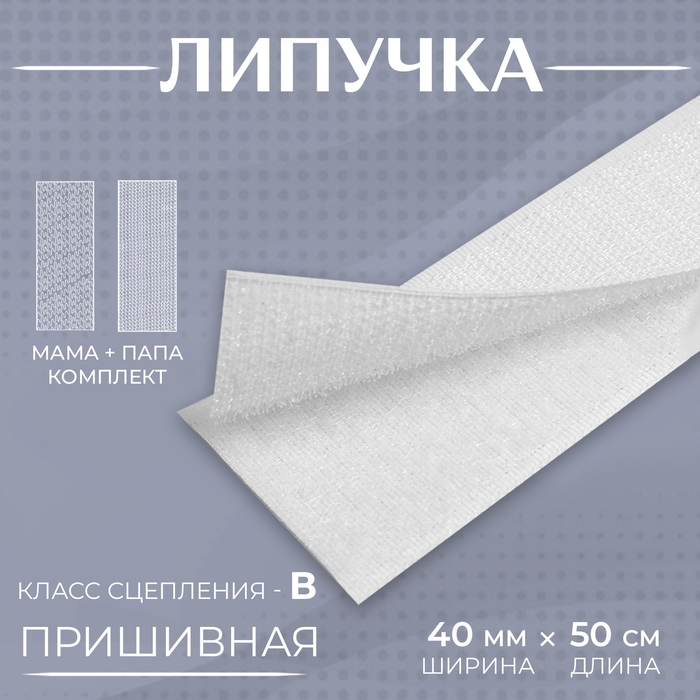 Липучка, 40 мм × 50 см, цвет белый Липучка, 40 мм × 50 см, цвет белый