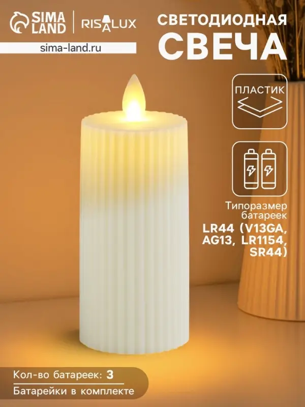 Светодиодная свеча, ночник LED RISALUX &laquo;Уют&raquo;, 3&times;AG13, белый, 5&times;5&times;11 см