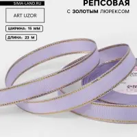 Лента репсовая, с золотым люрексом, 15 мм, 23&plusmn;1 м, сиреневая №021