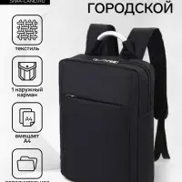 Рюкзак городской на молнии, наружный карман, размер 29&times;11&times;43 см, чёрный