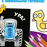 Раскраска на чёрном фоне &laquo;На ферме&raquo;, 16 стр., Синий трактор