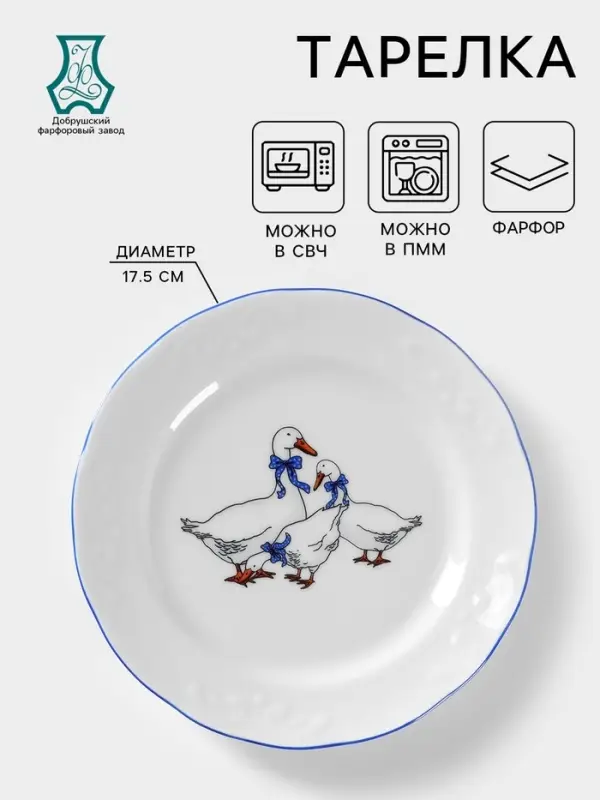 Тарелка Добрушский завод &laquo;Гуси&raquo;, d=17.5 см, фарфор, белая, рисунок МИКС
