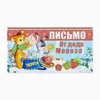 Открытка «Письмо от Дедушки Мороза», 21.5×30 см