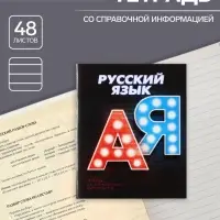 Тетрадь предметная 48 листов в линейку Calligrata «3D. Русский язык», серые листы