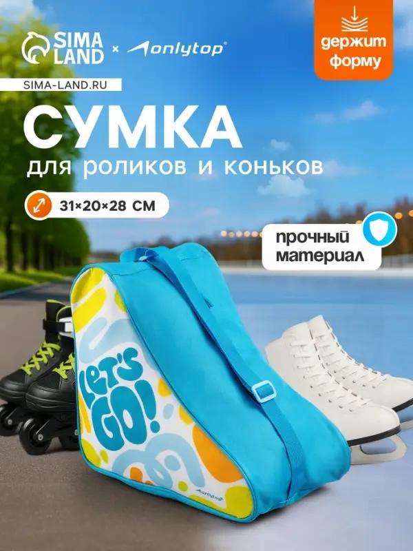 Сумка детская для коньков и роликов ONLYTOP Let's go, 31&times;28&times;20 см