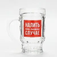 Кружка пивная стеклянная &laquo;Налить при любом случае&raquo;, 500 мл, МИКС