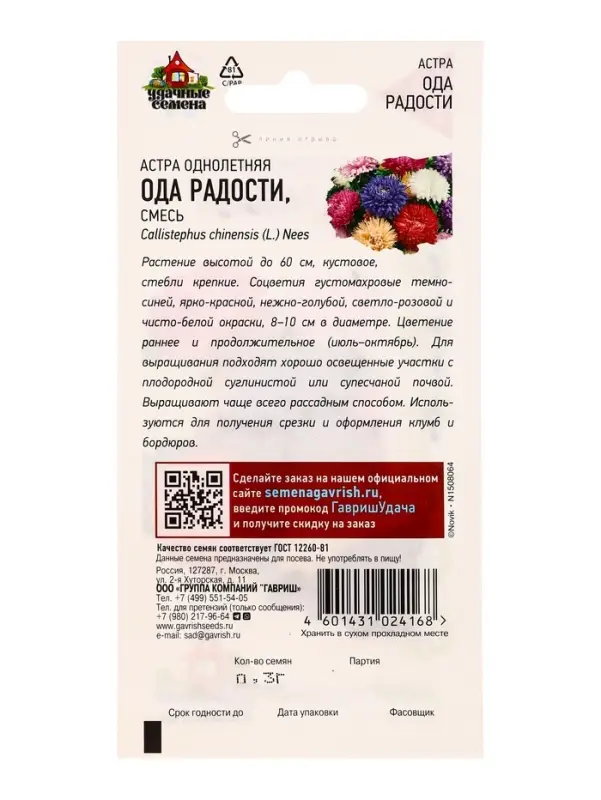 Семена цветов Астра Ода радости, однолетняя (смесь) 0,3 г Уд. с.