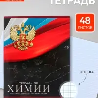 Предметная тетрадь по химии Calligrata &laquo;Герб&raquo;, 48 листов, в клетку, со справочным материалом, обложка из мелованного картона